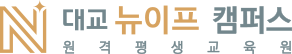 한국원격평생교육원