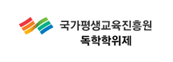 국가평생교육진흥원독학학위제