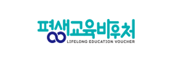 평생교육바우처